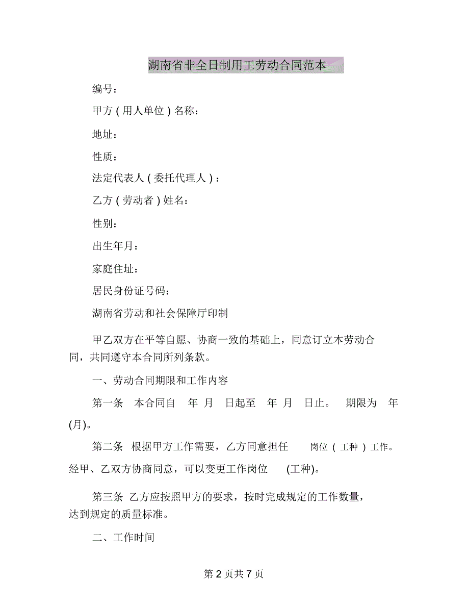 湖南省非全日制用工劳动合同范本_第2页