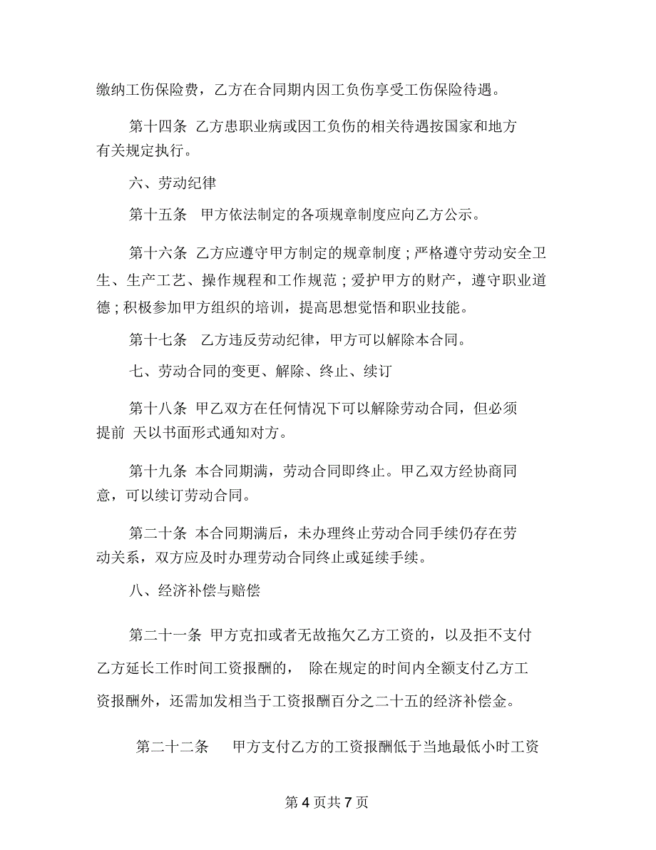 湖南省非全日制用工劳动合同范本_第4页