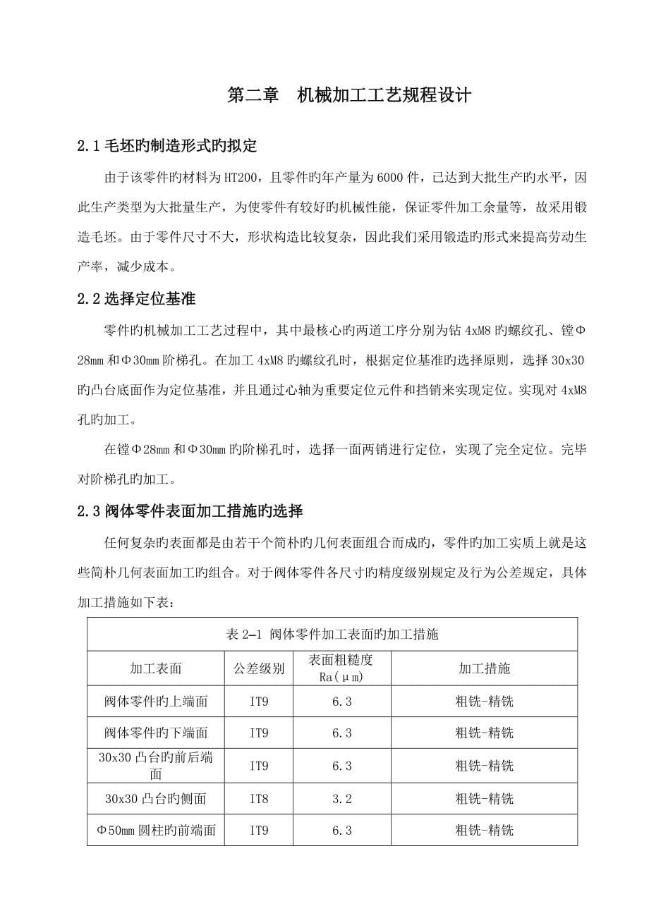 阀体零件机械加工标准工艺及装备设计_第5页