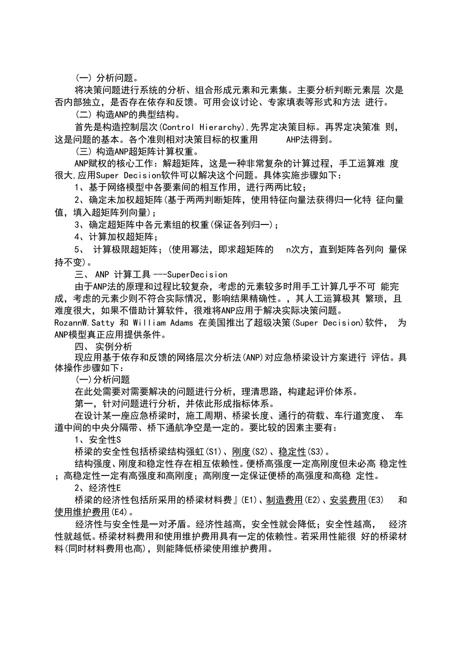 用SuperDecision进行网络层次分析报告法(ANP)地应用实例_第2页