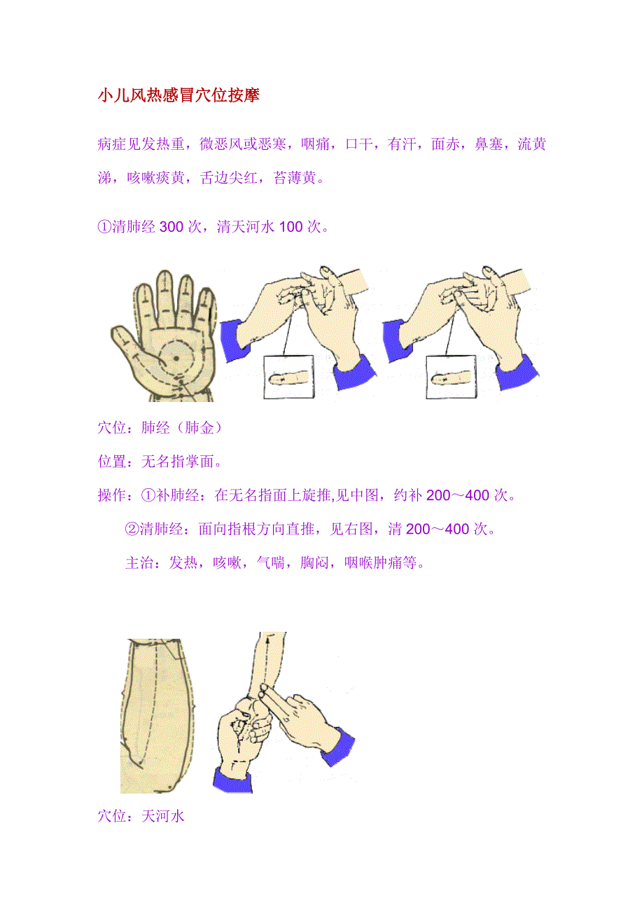 小儿风热感冒穴位按摩.doc_第1页