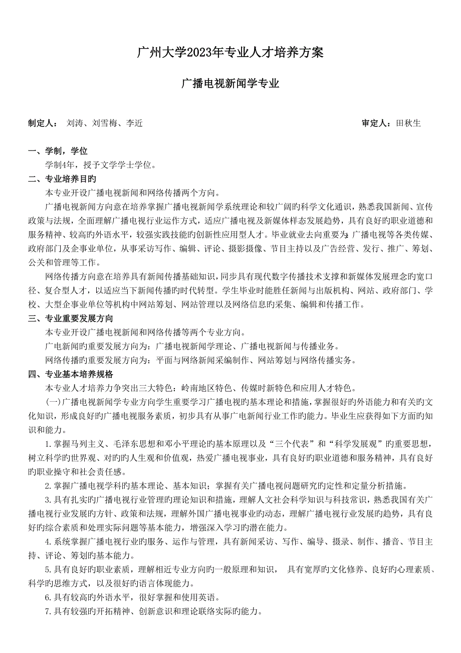 广电新闻学专业人才培养方案定稿.doc_第1页