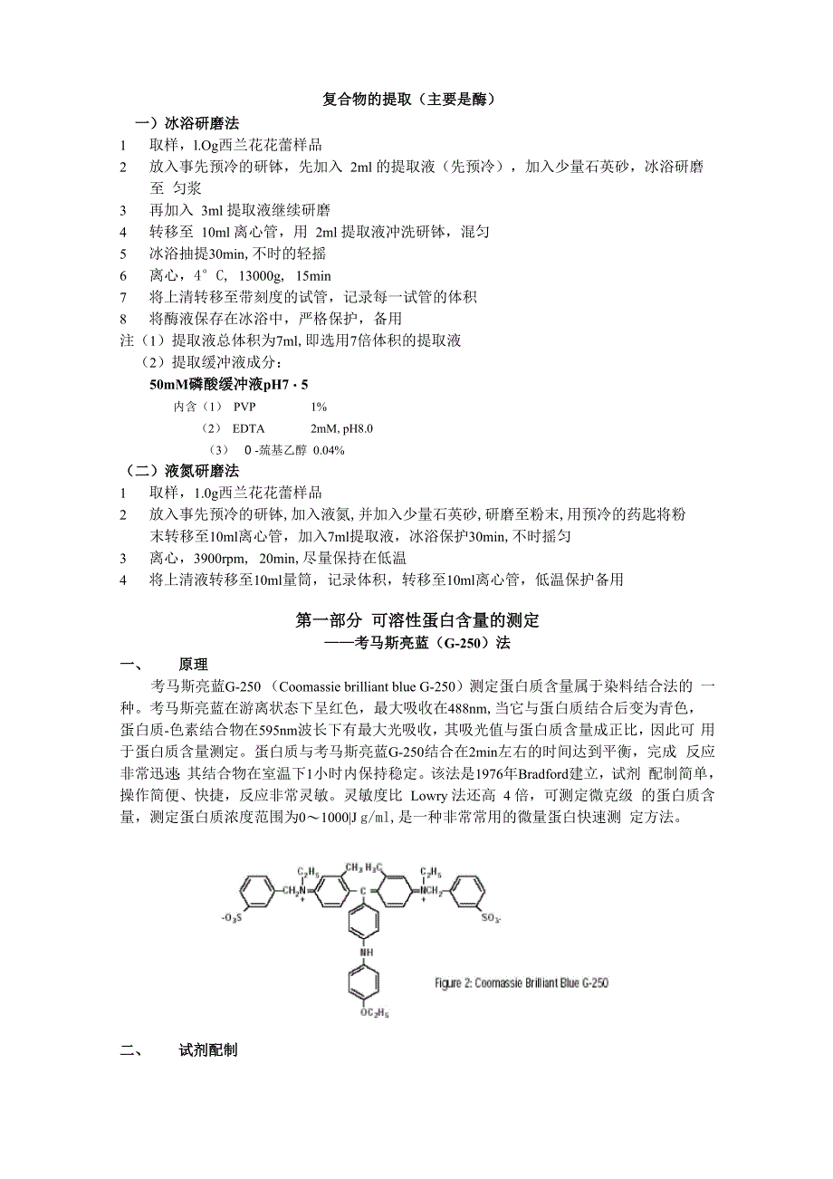 西兰花酶蛋白的联合测定法修改版_第2页