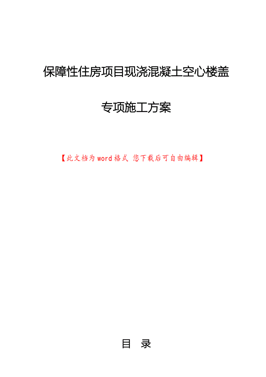 保障性住房项目现浇混凝土空心楼盖专项工程施工组织设计方案_第1页