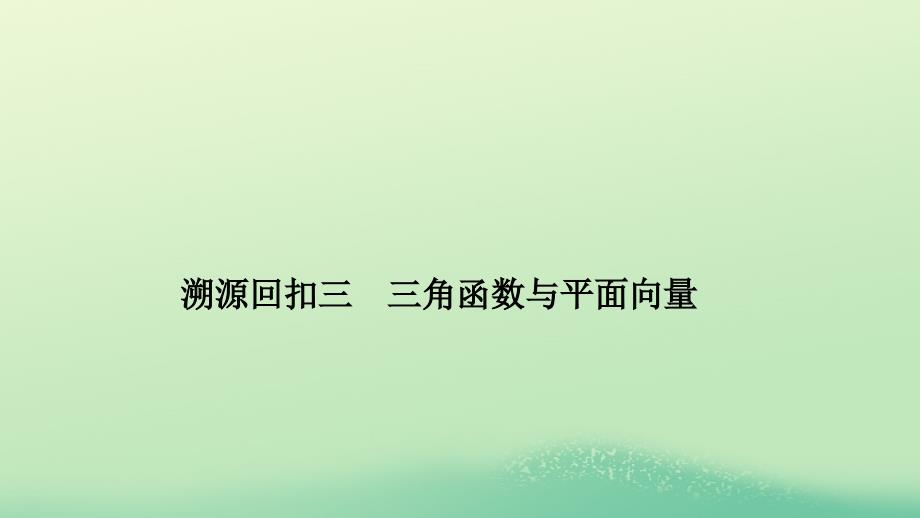 2019高考数学二轮复习 考前冲刺四 回扣溯源查缺补漏 专题三 三角函数与平面向量课件_第1页