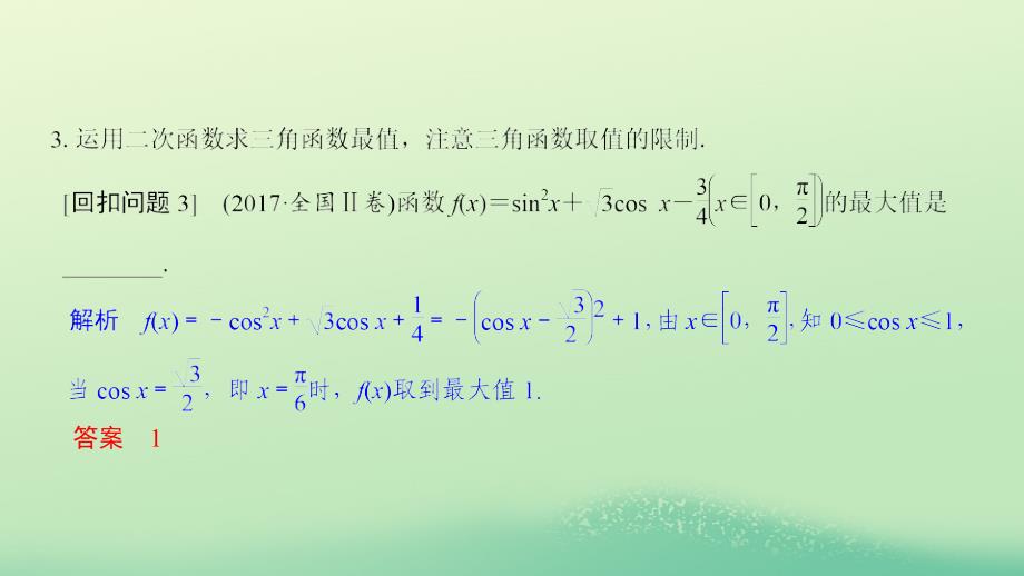 2019高考数学二轮复习 考前冲刺四 回扣溯源查缺补漏 专题三 三角函数与平面向量课件_第4页