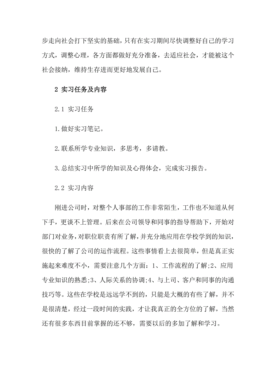 人力资源个人实习报告6篇_第4页