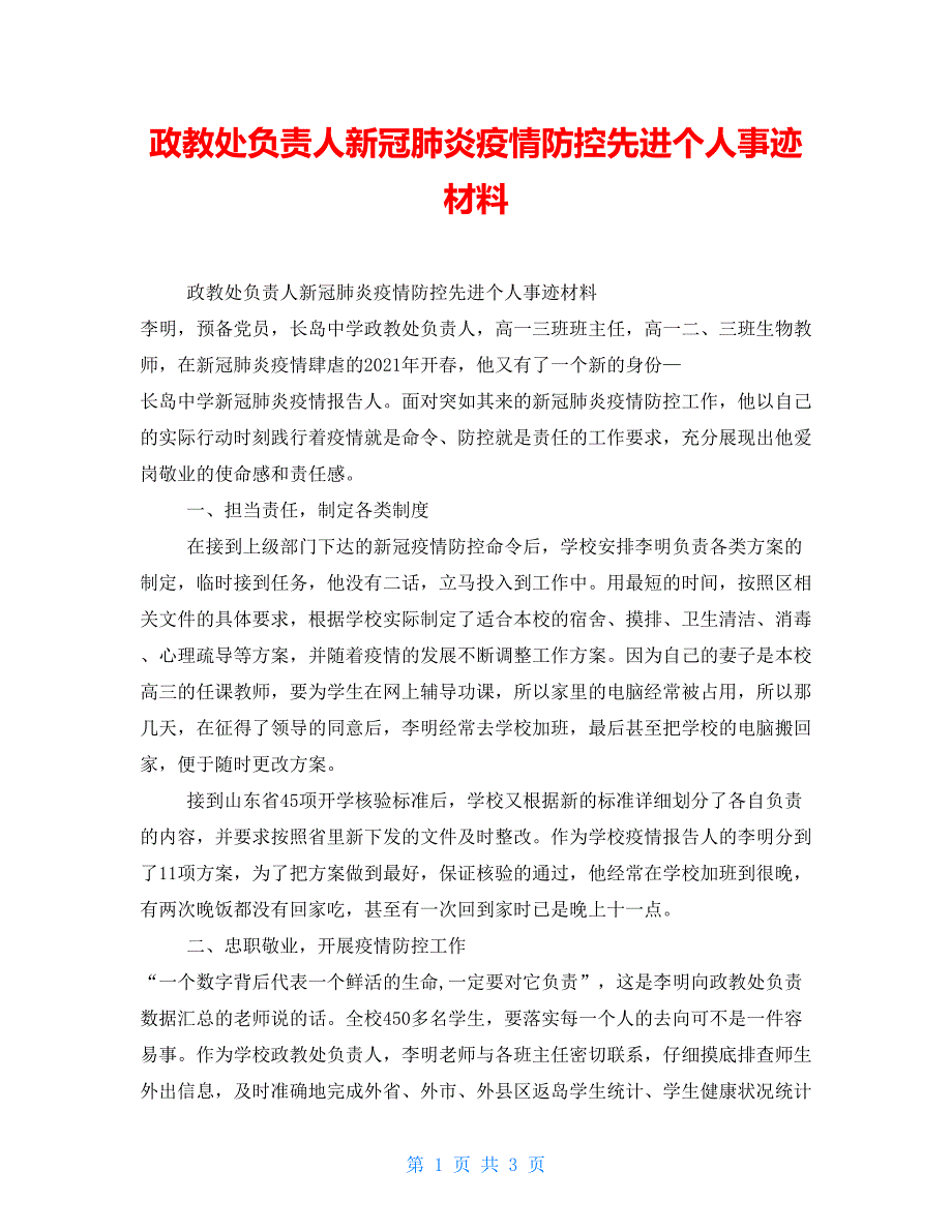 政教处负责人新冠肺炎疫情防控先进个人事迹材料_第1页