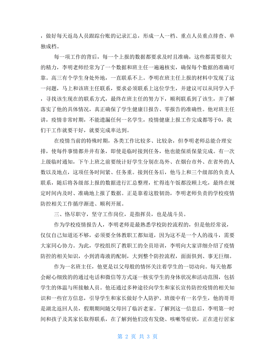 政教处负责人新冠肺炎疫情防控先进个人事迹材料_第2页