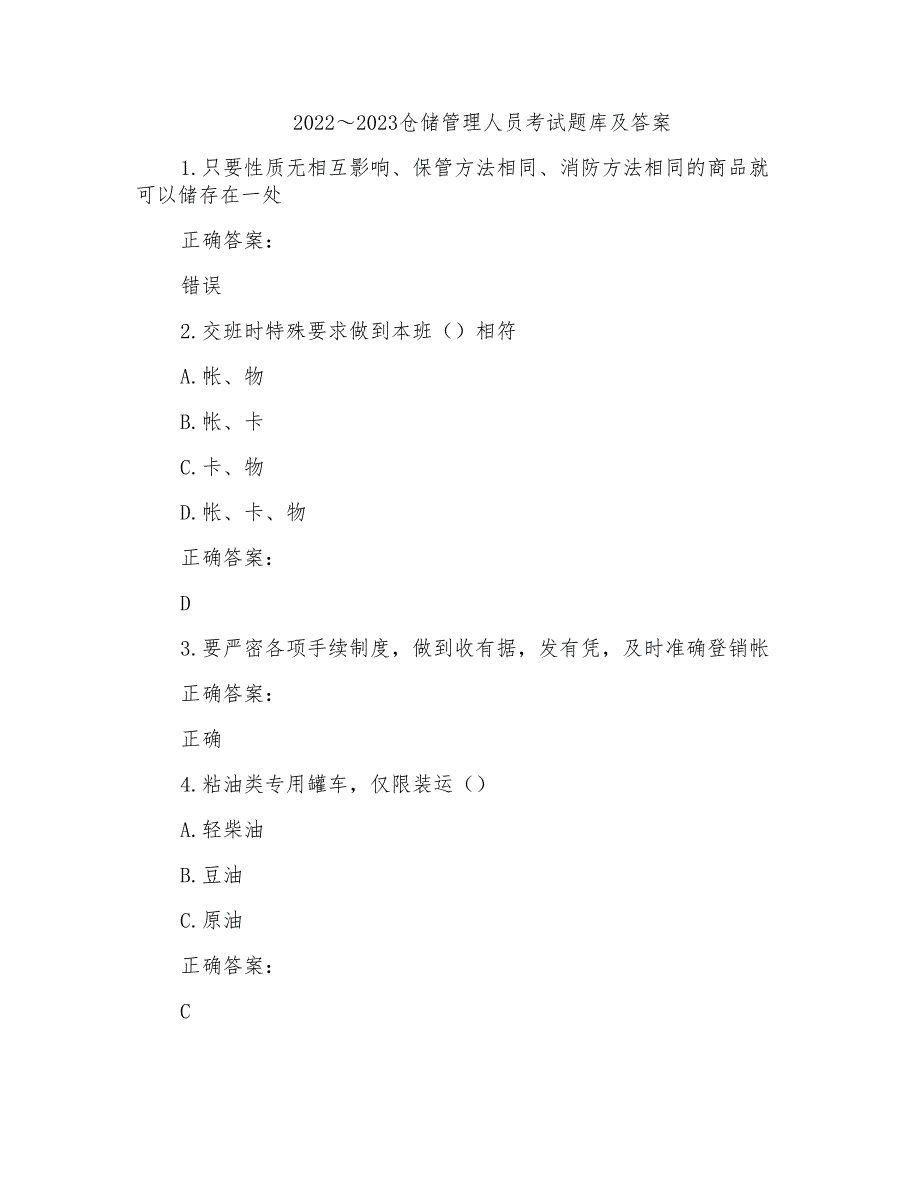 2022～2023仓储管理人员考试题库及答案参考(13)_第1页