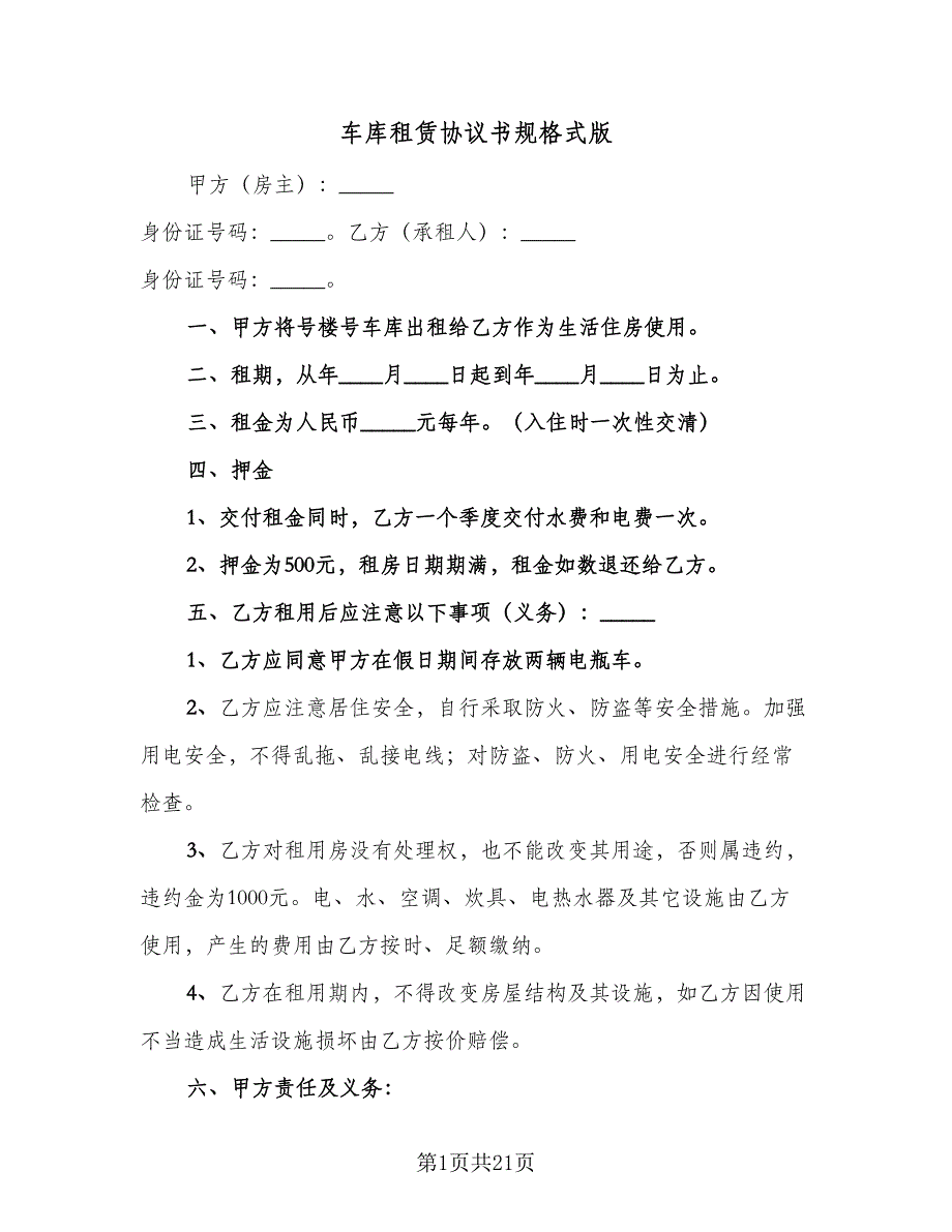 车库租赁协议书规格式版（九篇）.doc_第1页