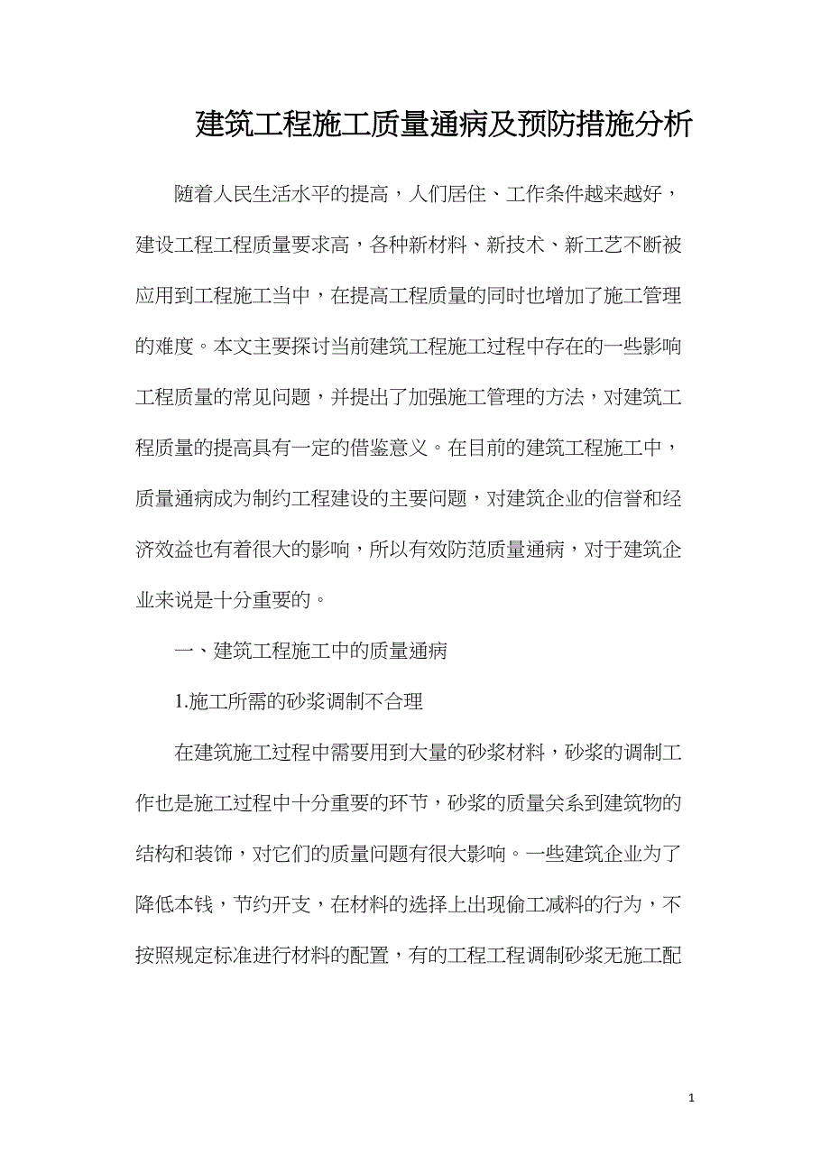 建筑工程施工质量通病及预防措施分析_第1页