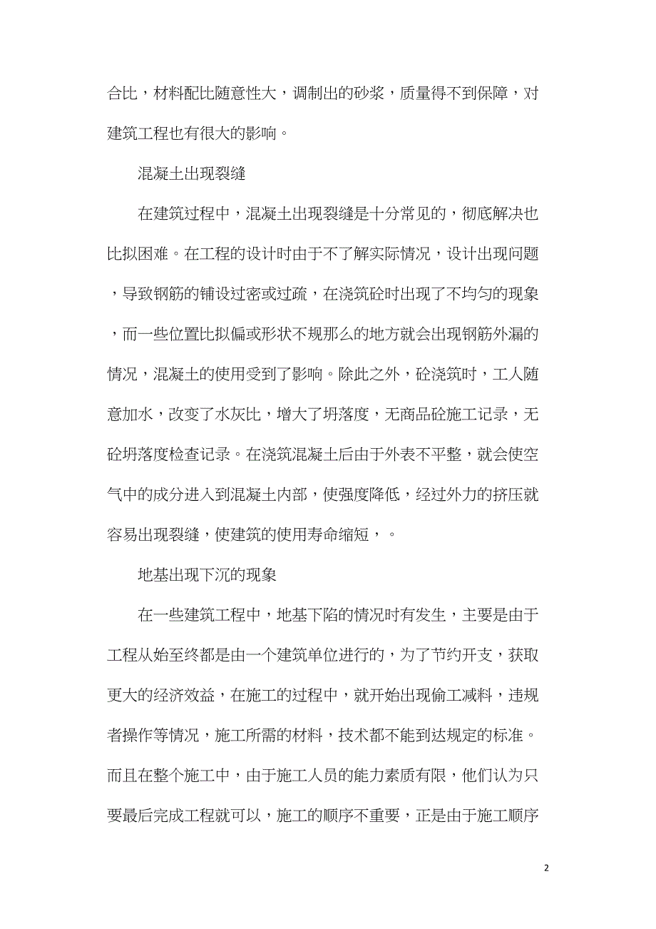 建筑工程施工质量通病及预防措施分析_第2页