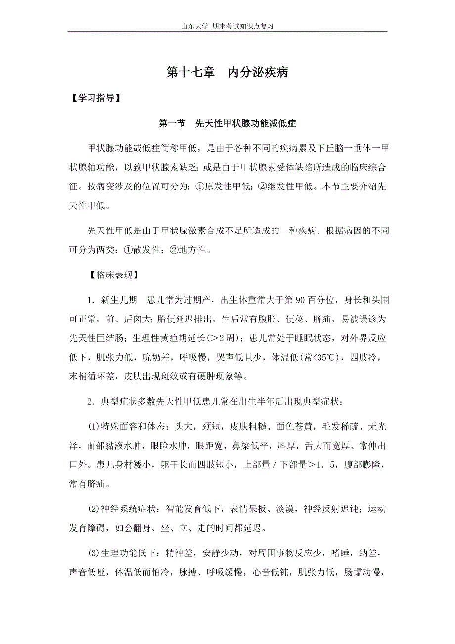 儿科学[第十七章内分泌疾病]山东大学期末考试知识点复习_第1页