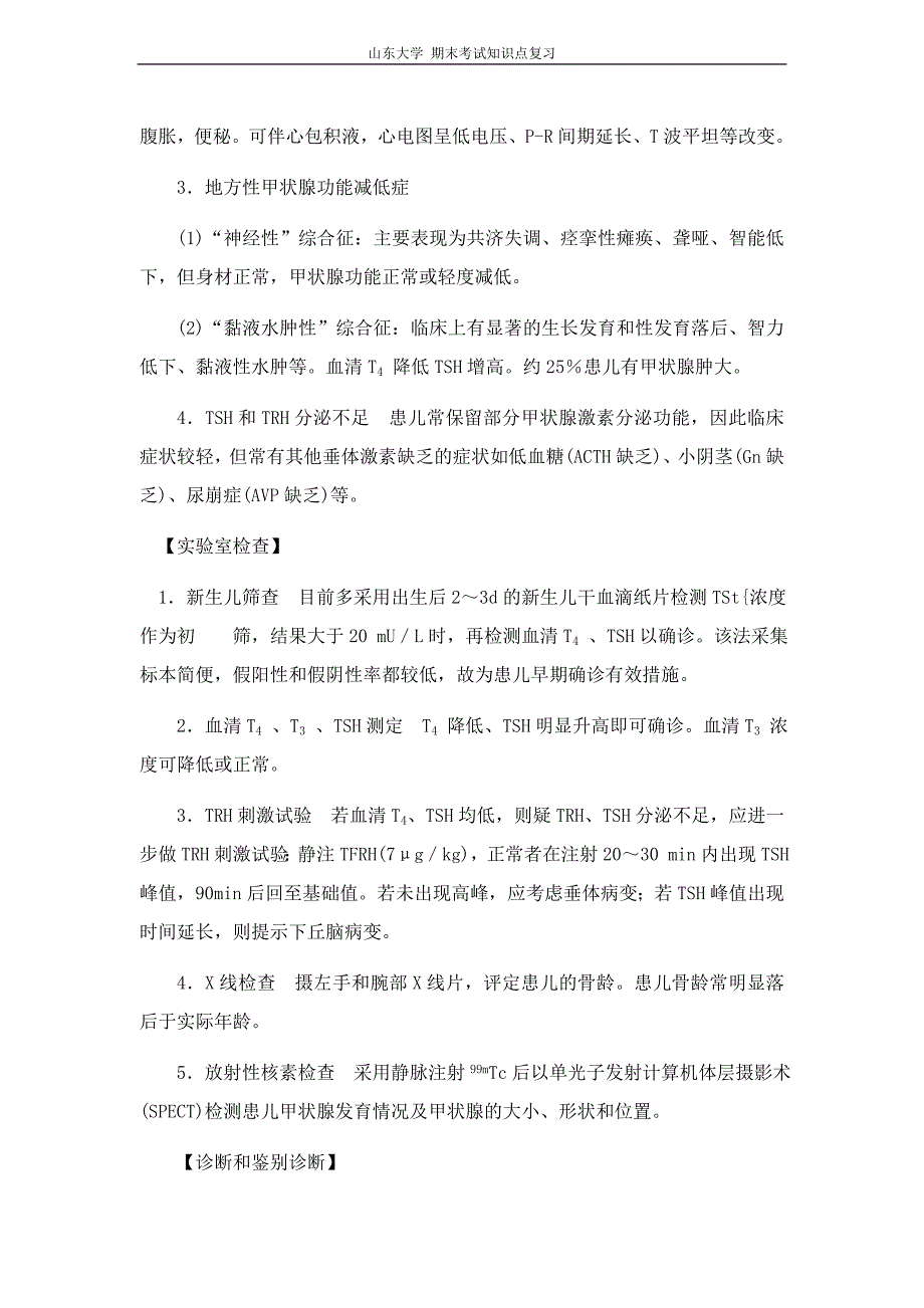 儿科学[第十七章内分泌疾病]山东大学期末考试知识点复习_第2页