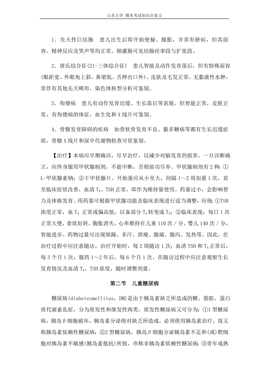 儿科学[第十七章内分泌疾病]山东大学期末考试知识点复习_第3页