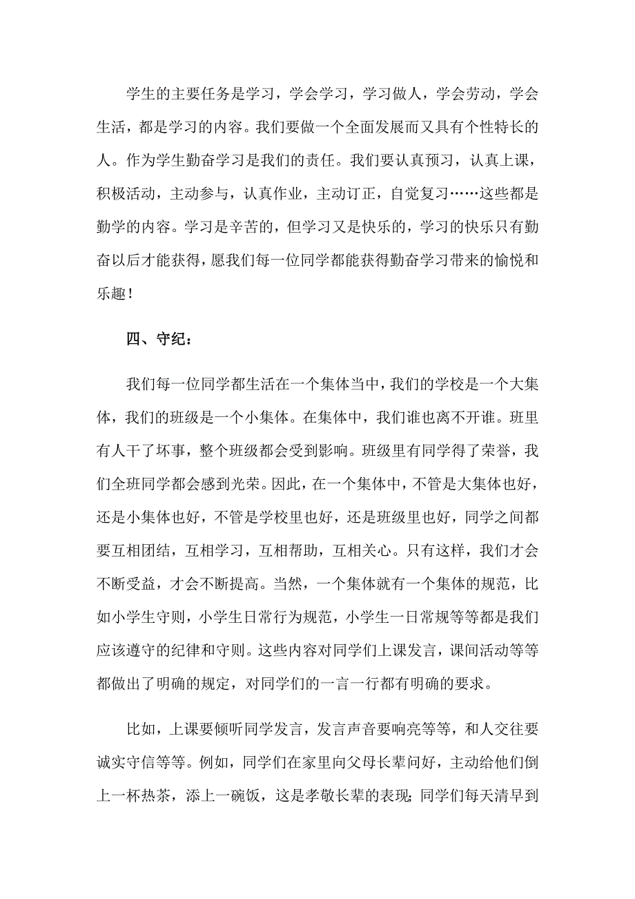 精选小学开学典礼演讲稿集锦7篇_第4页