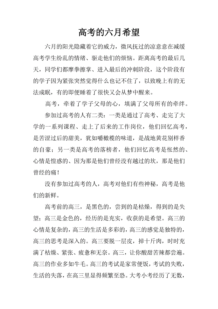 高考的六月希望_第1页