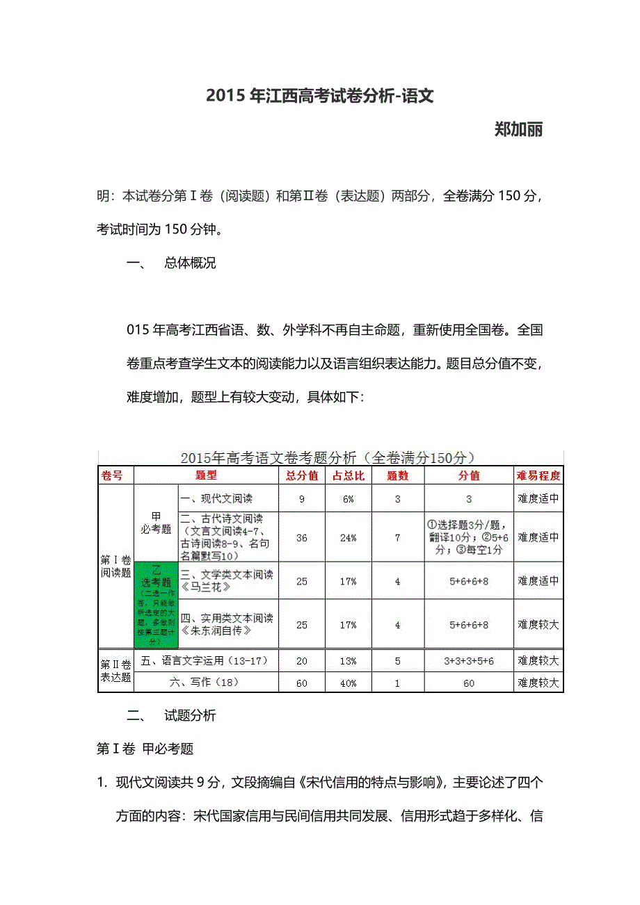 2015年江西高考试卷分析-语文-郑加丽_第1页