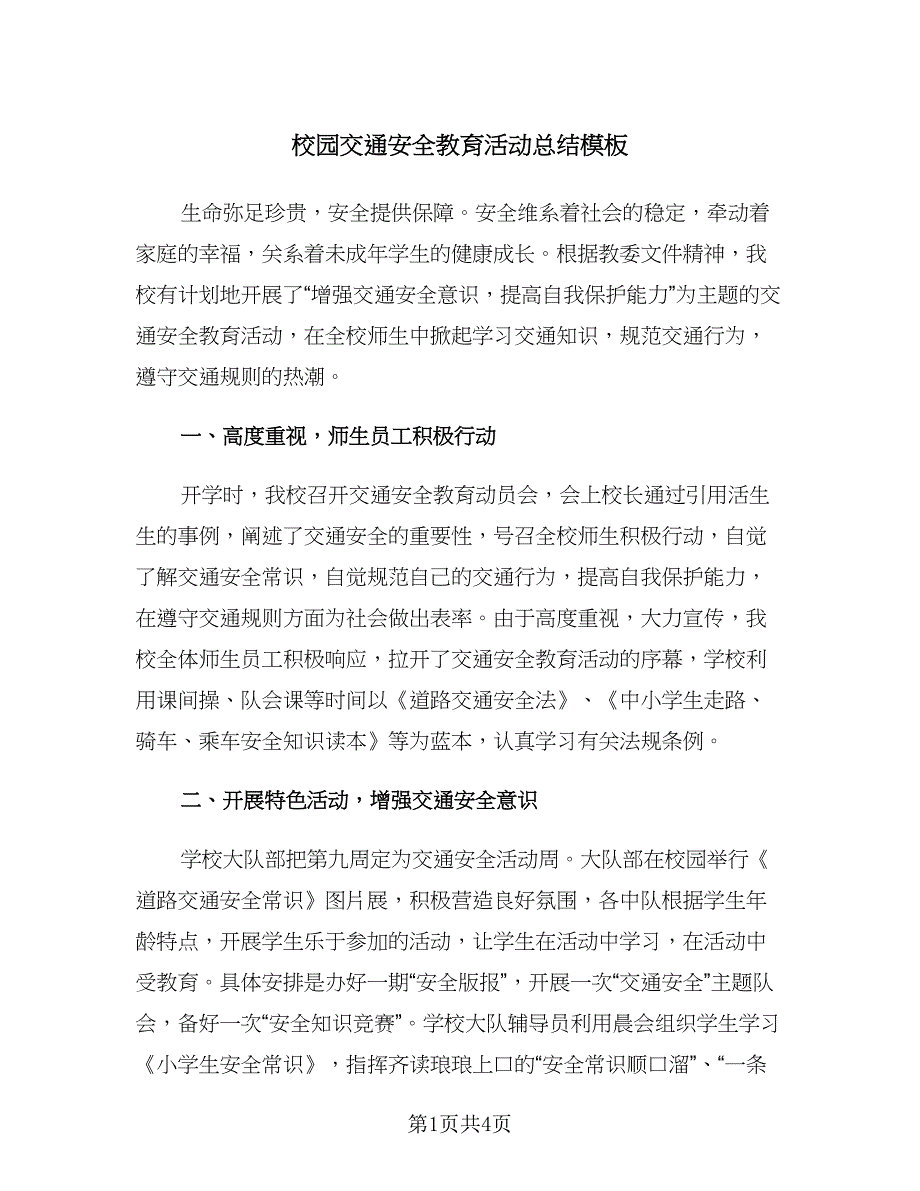 校园交通安全教育活动总结模板（二篇）.doc_第1页