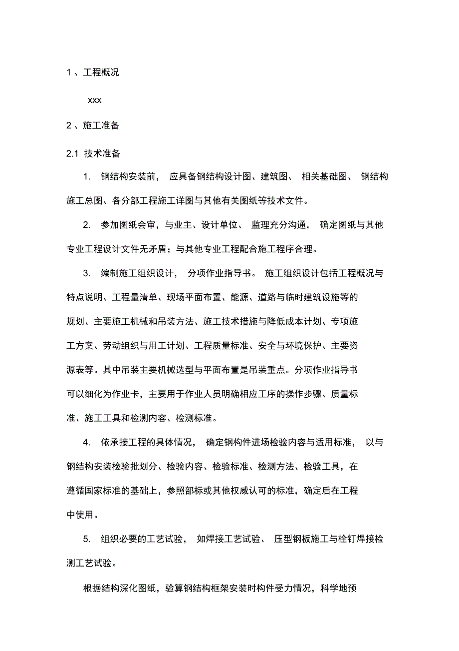 多层及高层钢结构安装工程施工方案_第2页