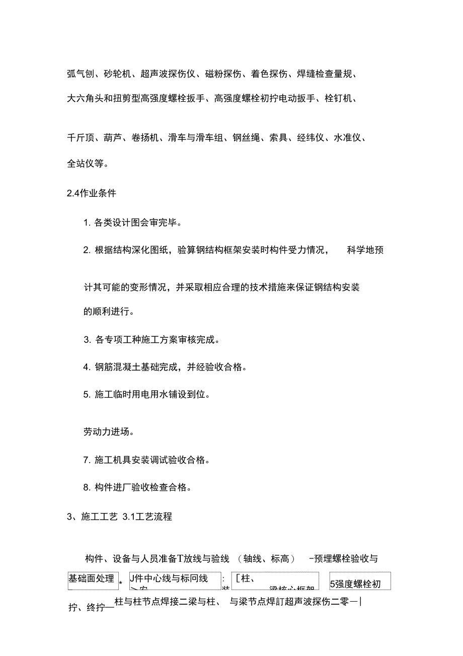 多层及高层钢结构安装工程施工方案_第4页