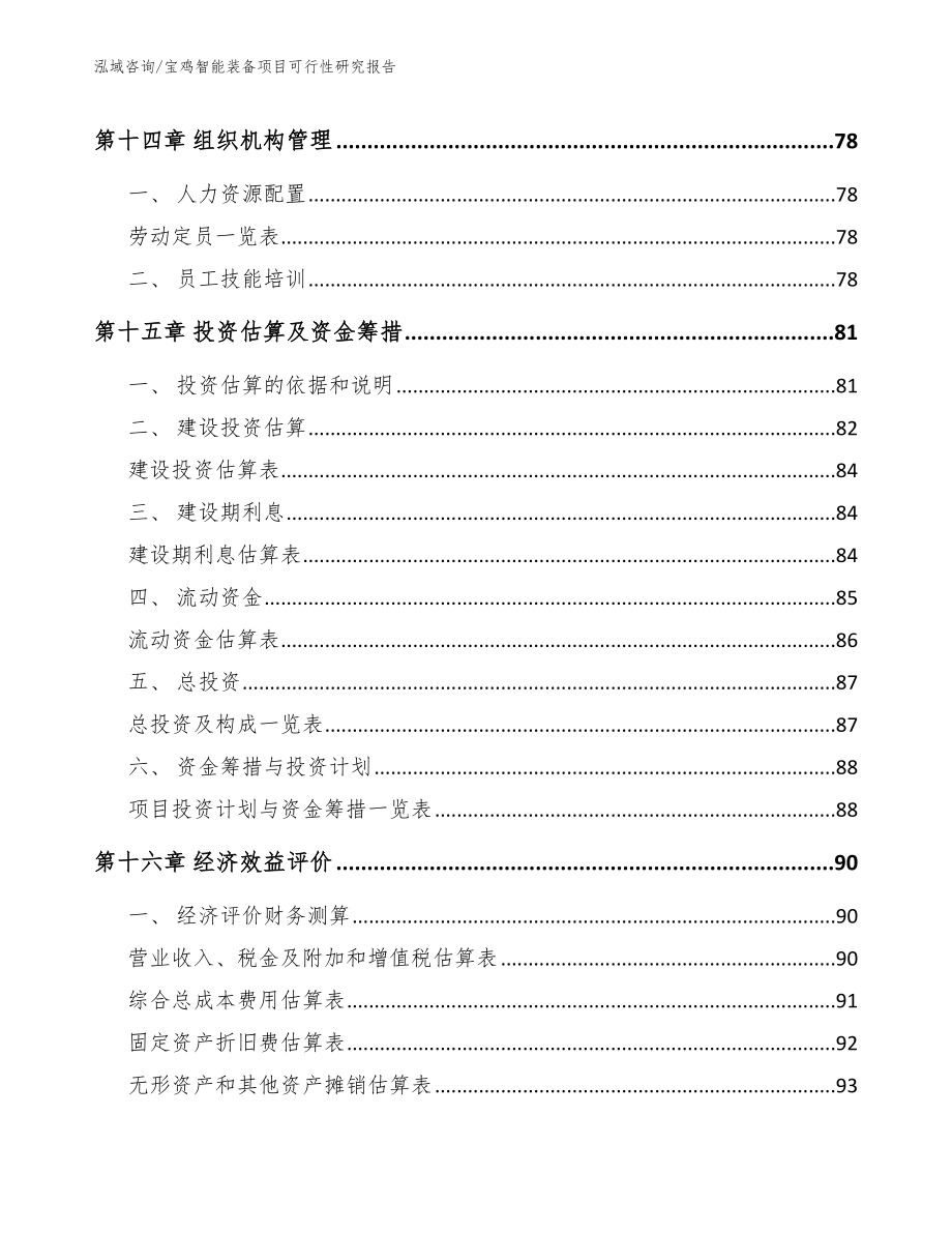 宝鸡智能装备项目可行性研究报告【模板范文】_第4页