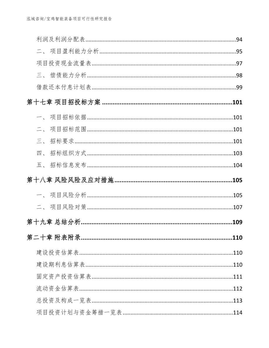 宝鸡智能装备项目可行性研究报告【模板范文】_第5页