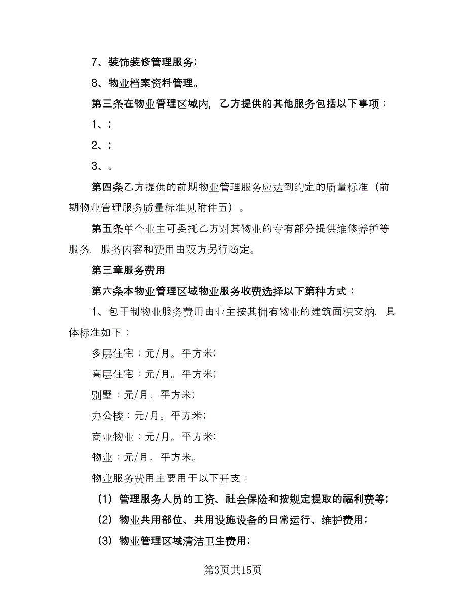 销售物业服务协议标准样本（二篇）.doc_第3页