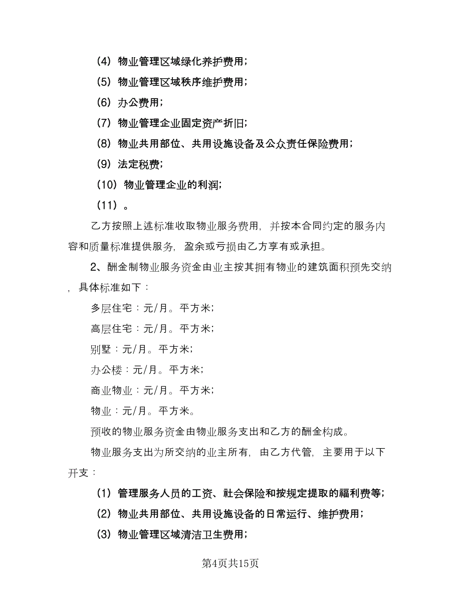 销售物业服务协议标准样本（二篇）.doc_第4页