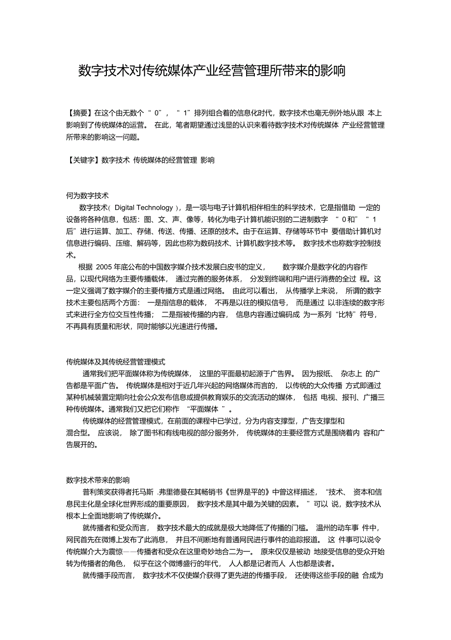 数字技术对传统媒体产业经营管理所带来的影响_第1页