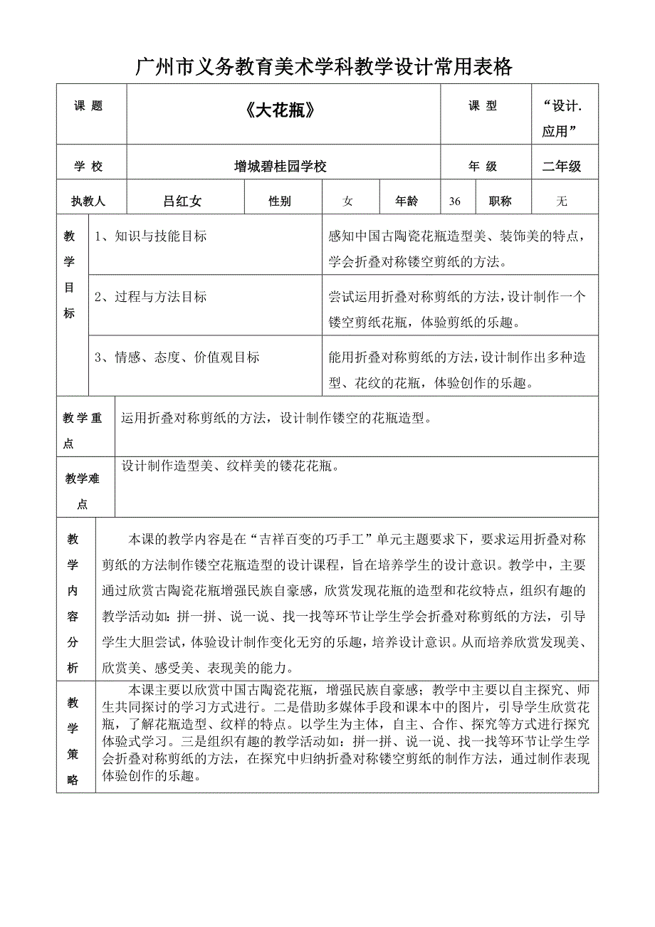 广州市义务教育美术学科教学设计常用表格[1]_第1页