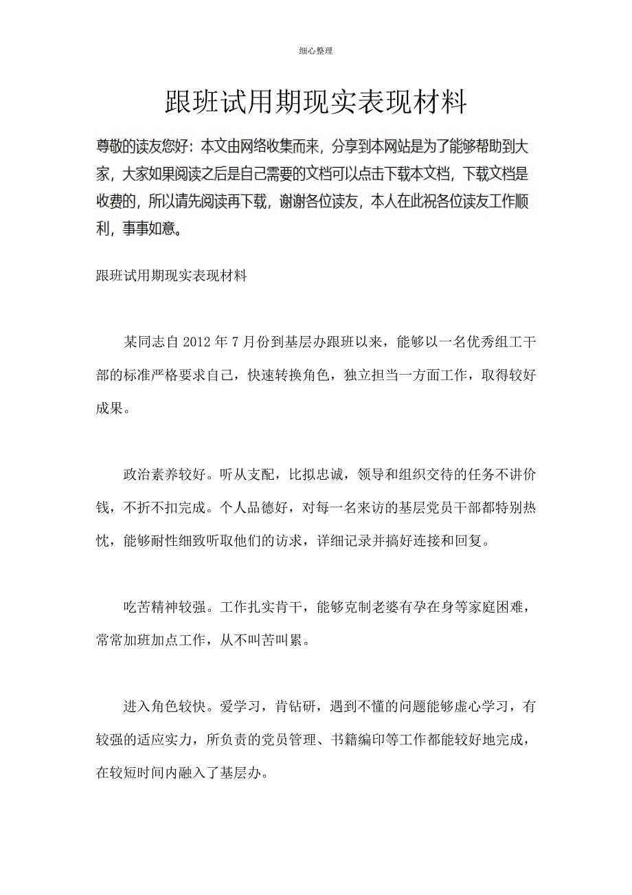 跟班试用期现实表现材料_第1页