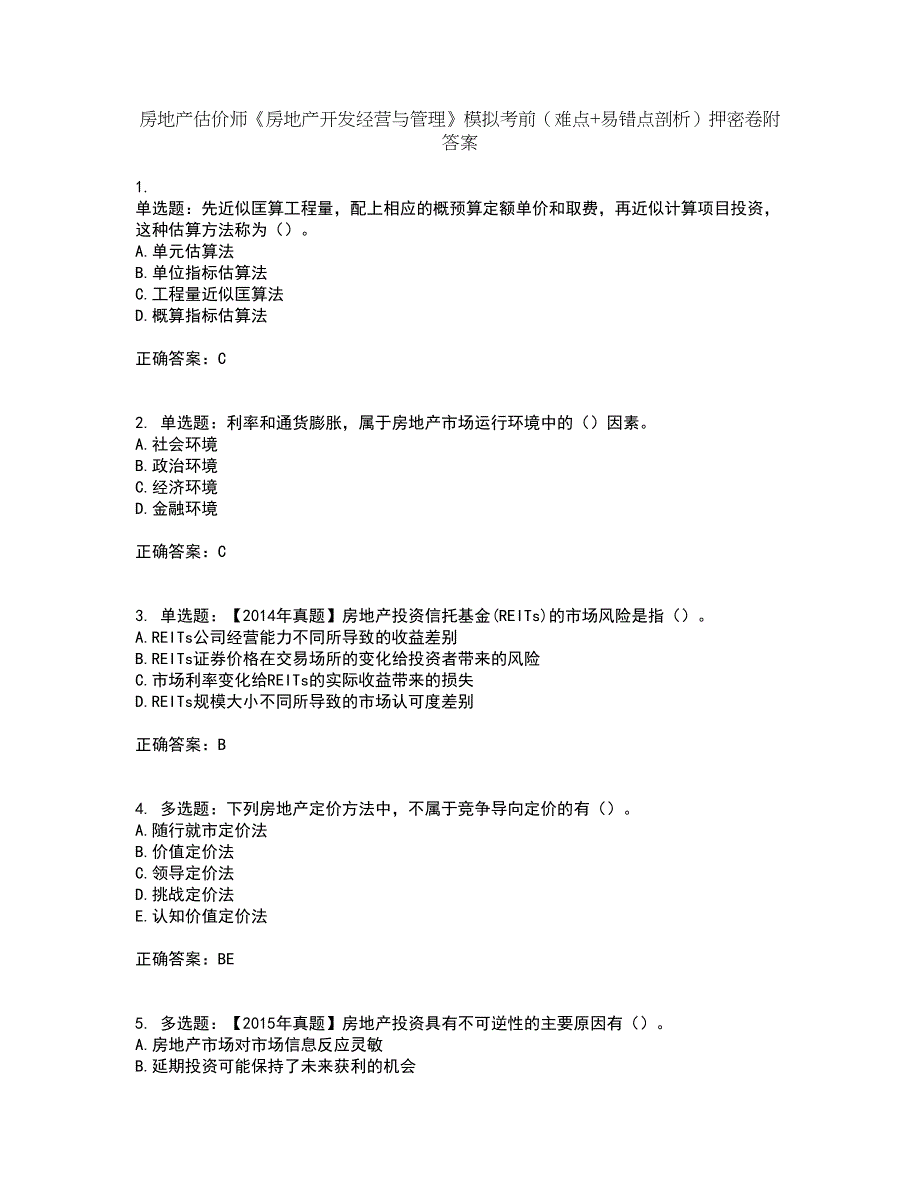 房地产估价师《房地产开发经营与管理》模拟考前（难点+易错点剖析）押密卷附答案5_第1页