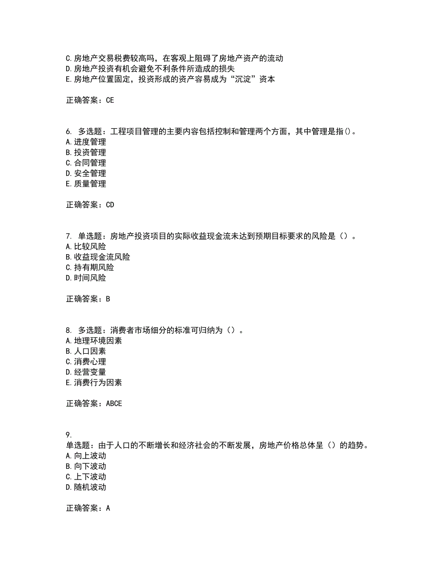 房地产估价师《房地产开发经营与管理》模拟考前（难点+易错点剖析）押密卷附答案5_第2页