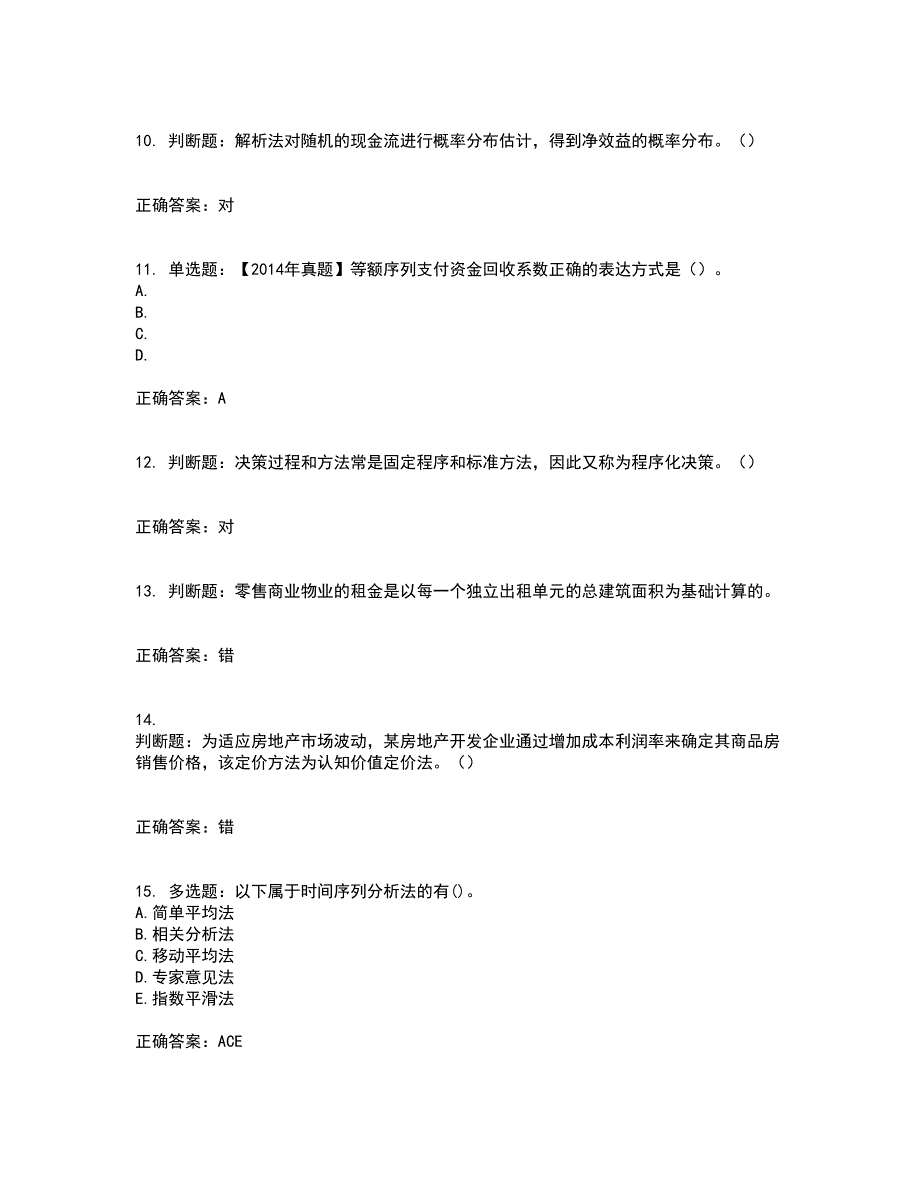 房地产估价师《房地产开发经营与管理》模拟考前（难点+易错点剖析）押密卷附答案5_第3页