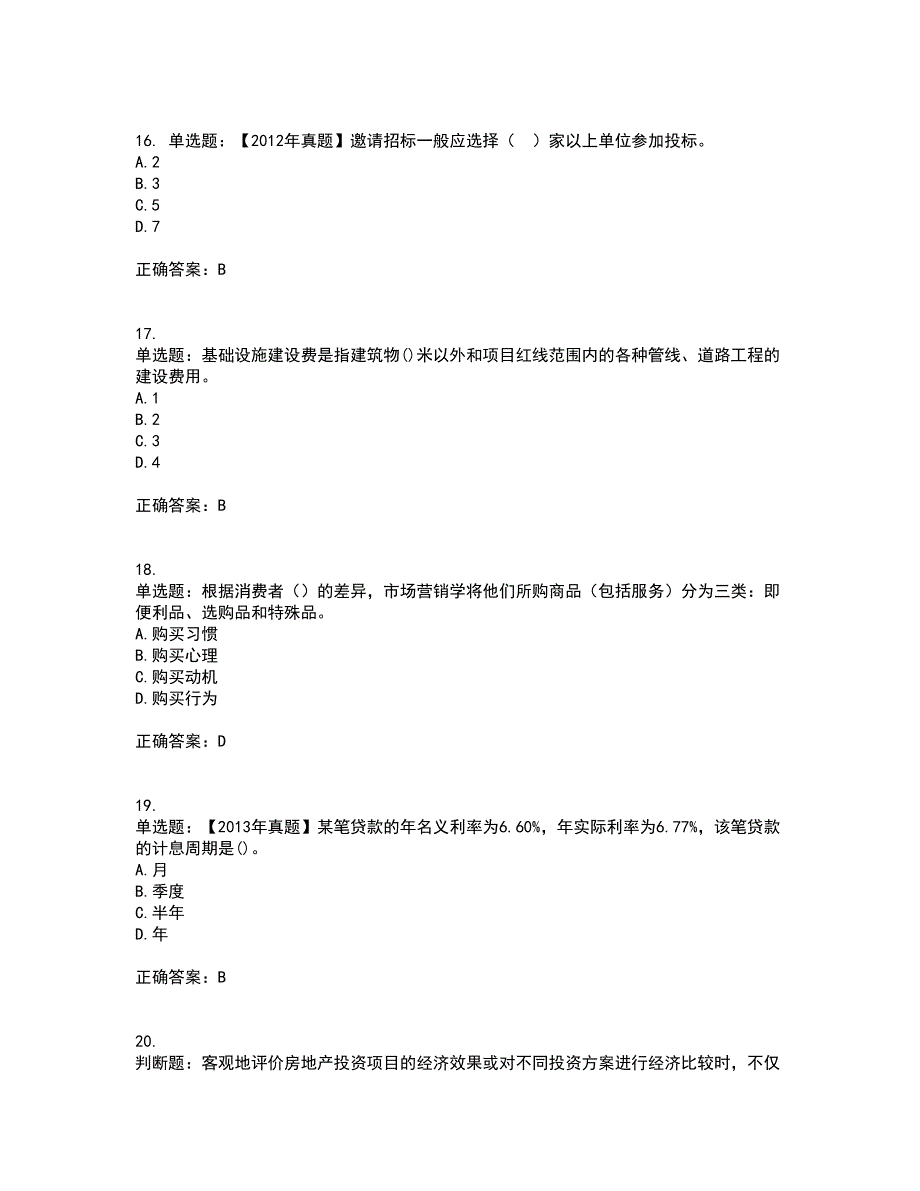 房地产估价师《房地产开发经营与管理》模拟考前（难点+易错点剖析）押密卷附答案5_第4页