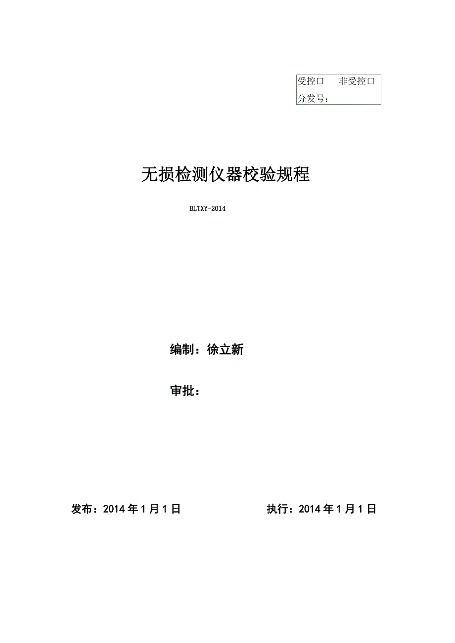 无损检测仪器校验规程_第1页