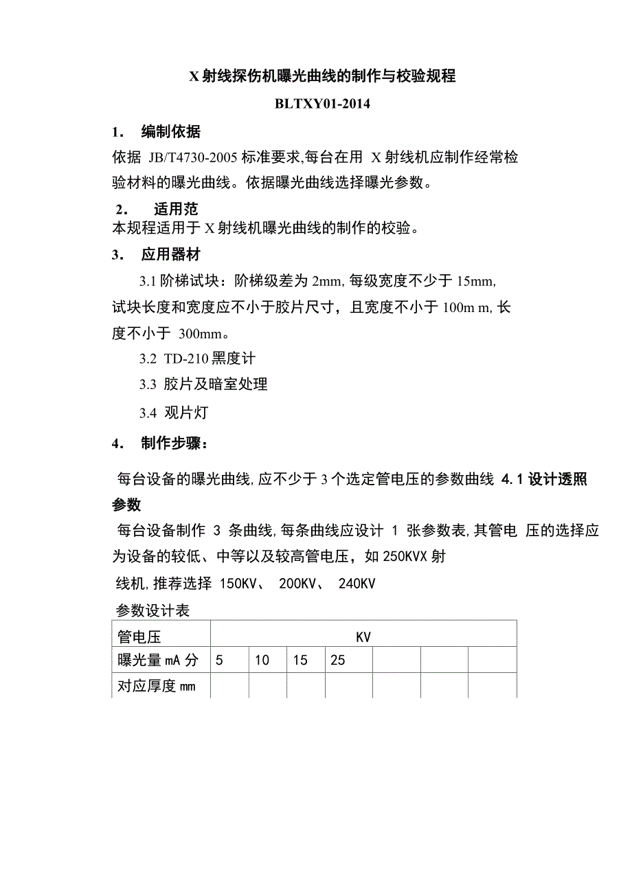 无损检测仪器校验规程_第4页