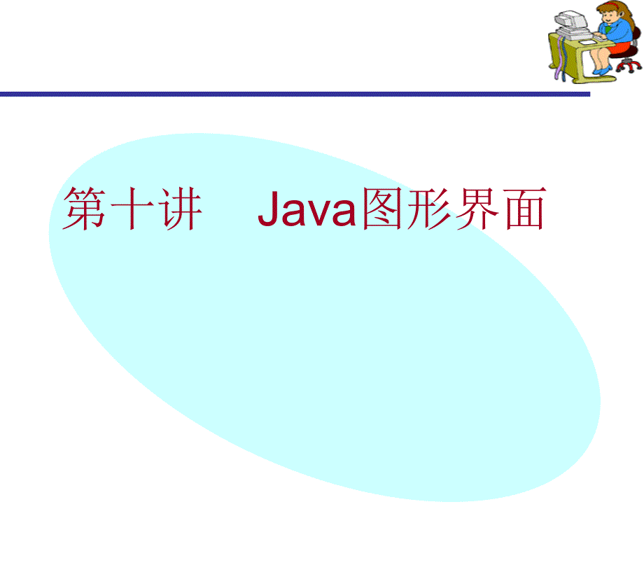 推荐java图形用户界面_第1页