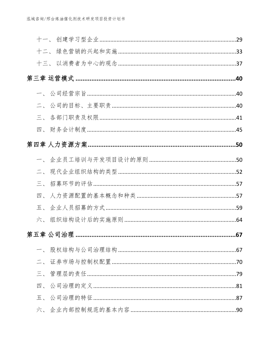 邢台炼油催化剂技术研发项目投资计划书（参考模板）_第2页