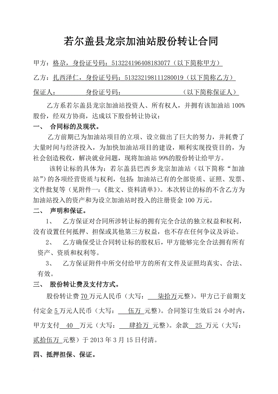 加油站股份转让合同_第1页