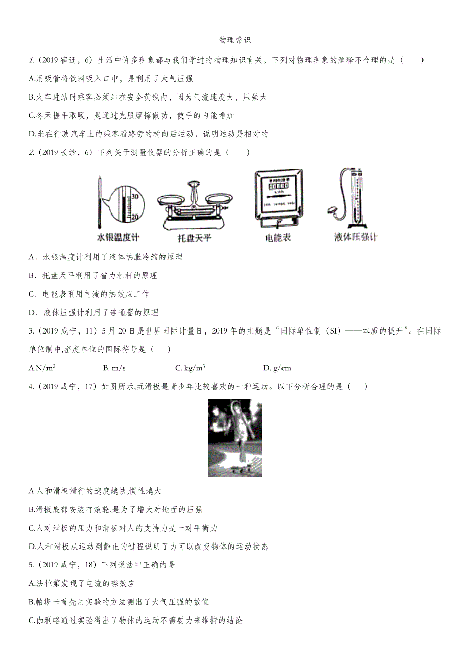 中考物理(真题版)专项练习题：物理常识_第1页