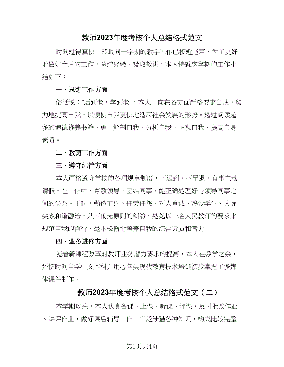 教师2023年度考核个人总结格式范文（3篇）.doc_第1页