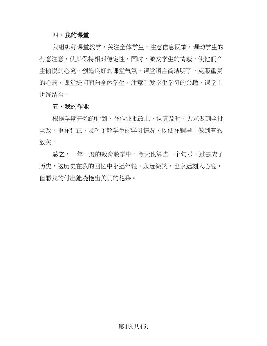 教师2023年度考核个人总结格式范文（3篇）.doc_第4页