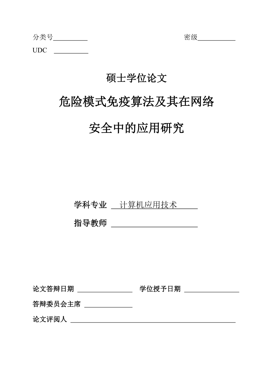 硕士学位论文-危险模式免疫算法及其在网络安全中的应用研究.doc_第1页