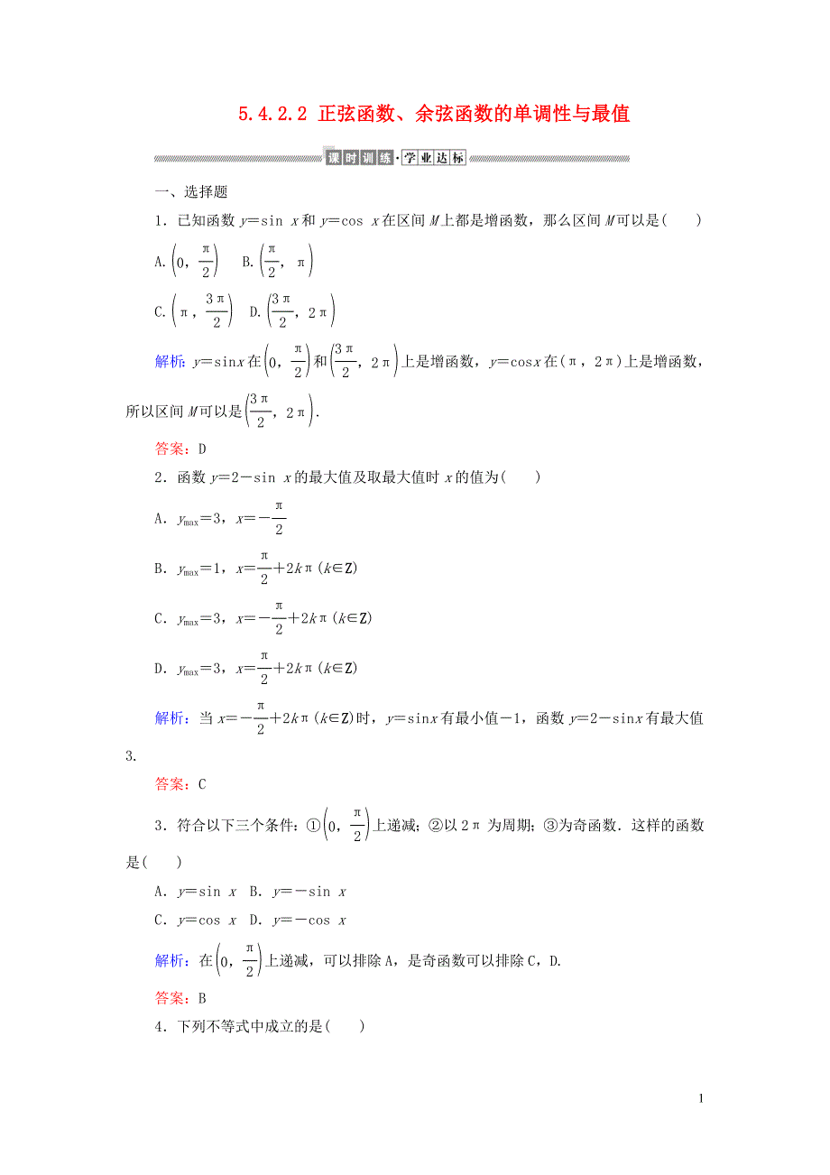 2019-2020学年新教材高中数学 第五章 三角函数 5.4.2.2 正弦函数、余弦函数的单调性与最值课时作业（含解析）新人教A版必修第一册_第1页