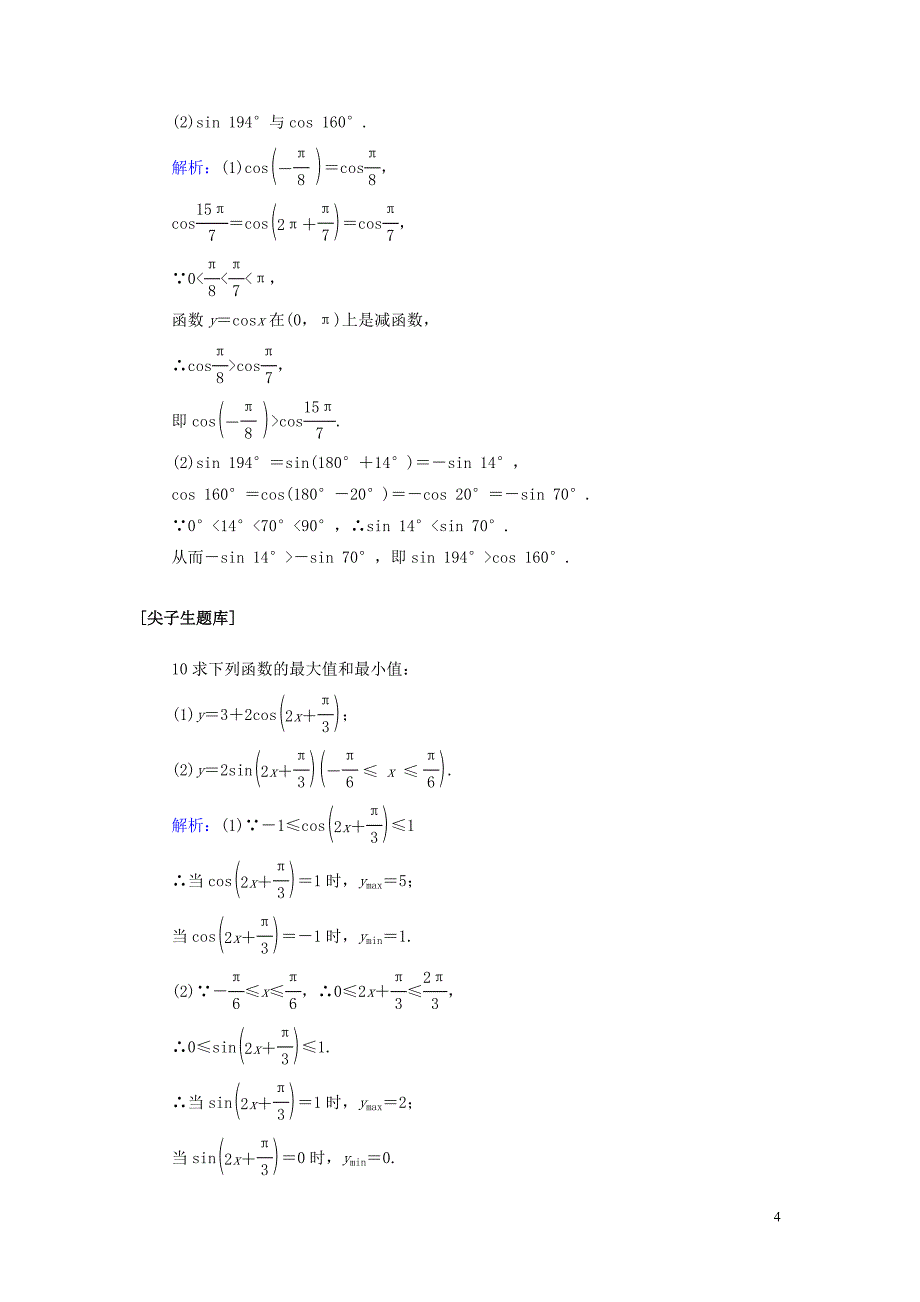 2019-2020学年新教材高中数学 第五章 三角函数 5.4.2.2 正弦函数、余弦函数的单调性与最值课时作业（含解析）新人教A版必修第一册_第4页