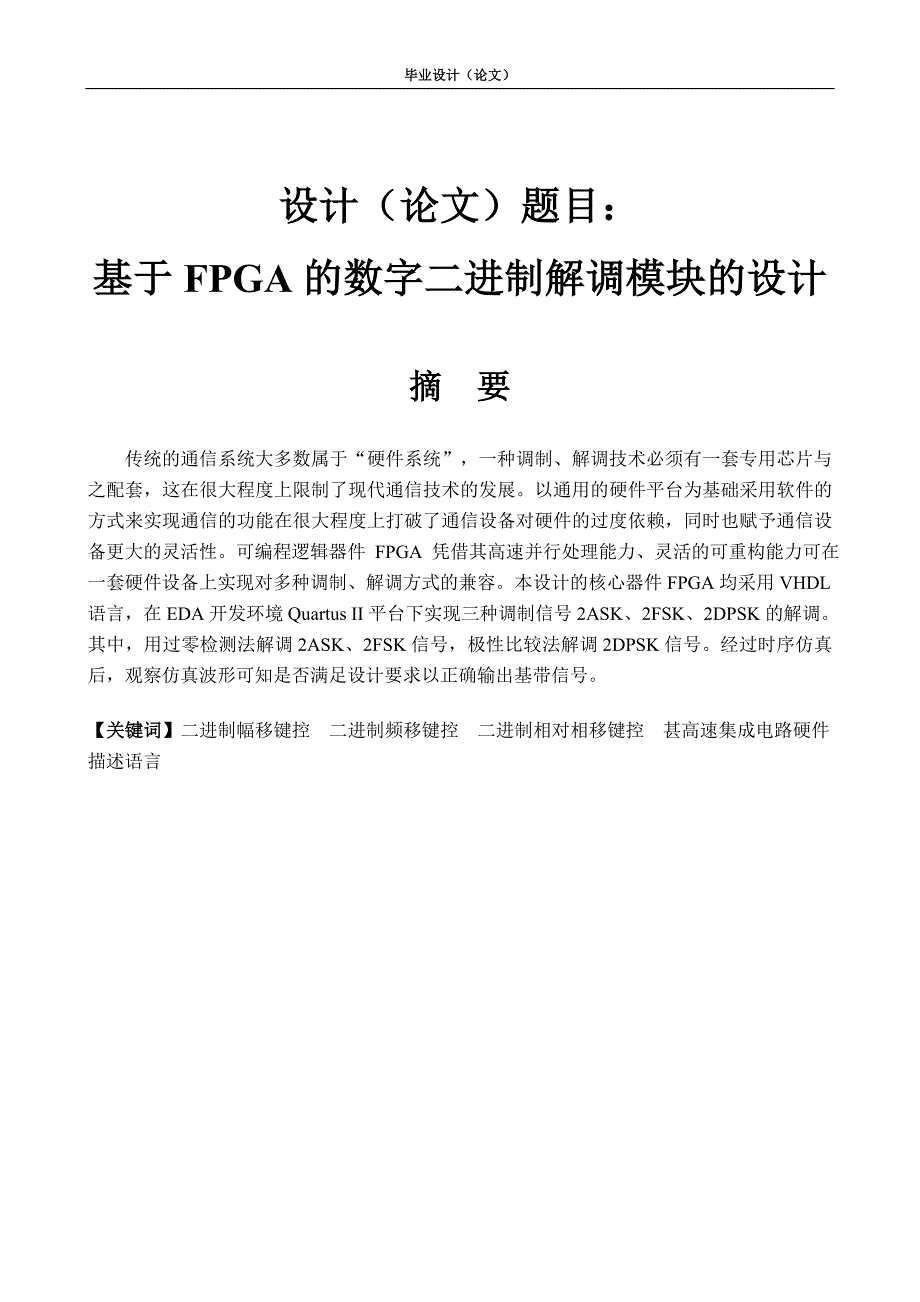 毕业设计（论文）-基于FPGA的数字二进制解调模块的设计_第1页