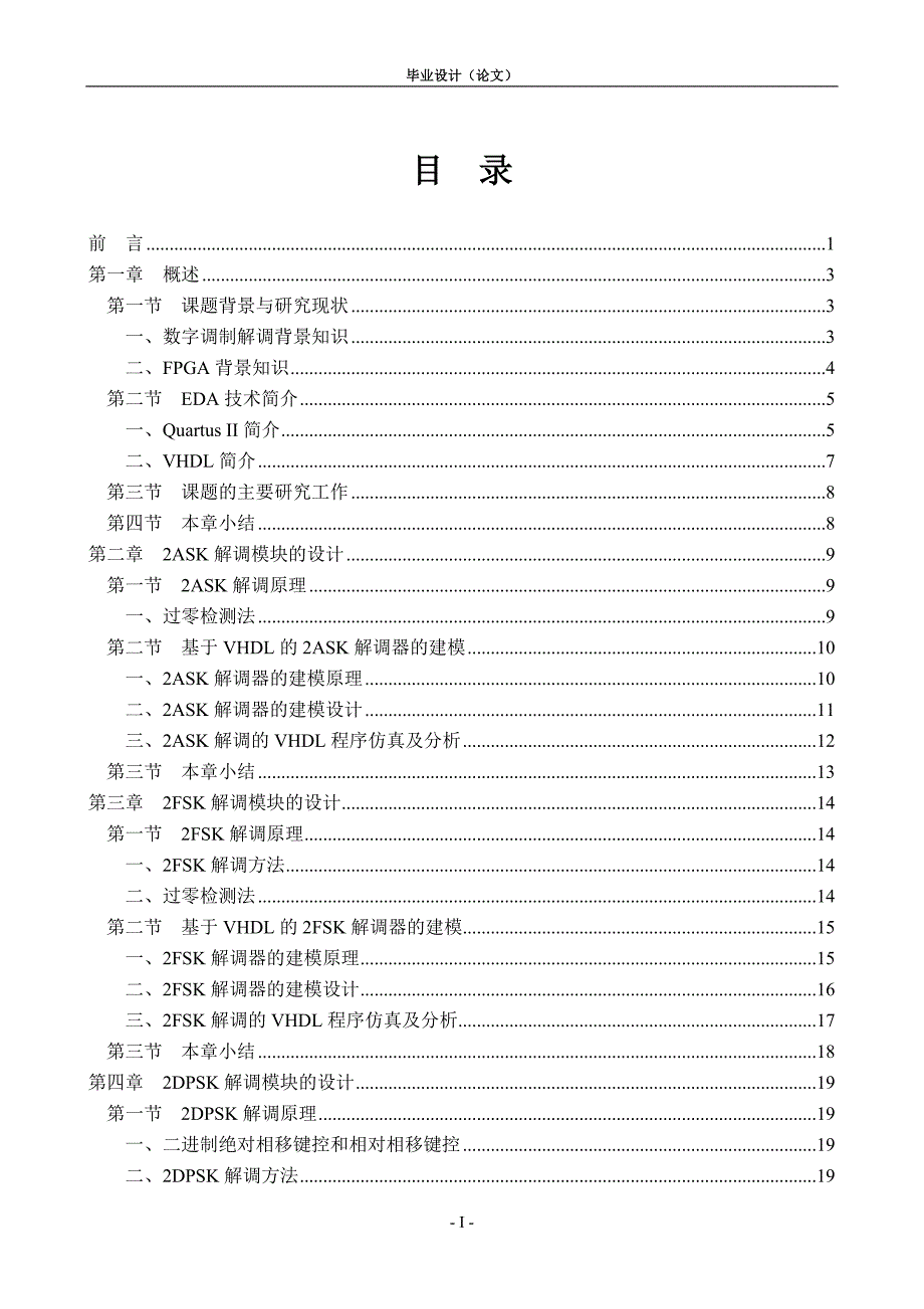 毕业设计（论文）-基于FPGA的数字二进制解调模块的设计_第3页